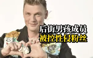 美国知名乐队“后街男孩”成员尼克·卡特，被指控性侵粉丝并致其感染HPV
