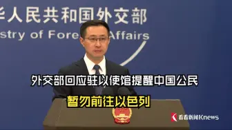 外交部回应驻以使馆提醒中国公民暂勿前往以色列