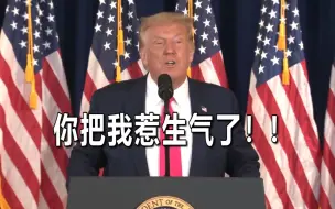 在发布会上瞎说遭记者质疑后 特朗普直接生气走了……