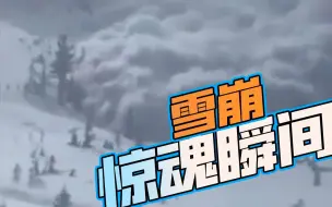 美国犹他州雪崩多人遭活埋 滑雪者逃命时拍下被埋瞬间