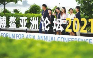 聚焦博鳌：这些2021年年会关键词你要提前知道