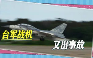 台军战机又出事故，“经国”号起落架出现异常，民航客机被迫让道