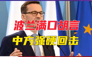 乌克兰若战败，中国大陆就要打台湾？波兰满口胡言，中方强硬回击
