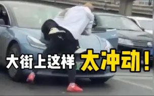 高架桥上两车擦挂，暴脾气司机街头互殴！