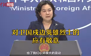 外交部回应中方公布中印边境报道：对卫国戍边英雄烈士的应有敬意