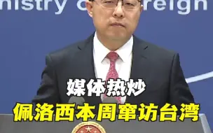 佩洛西又使坏：本周将率团访台湾？赵立坚霸气甩出一句狠话