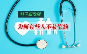 为何有些人不易生病？