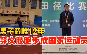 男子穿义肢跑步成国家运动员：曾一度迷茫，跑步找到人生目标