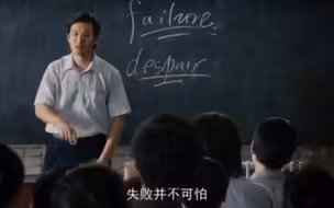 中国合伙人成冬青的一句话：这就是现实！