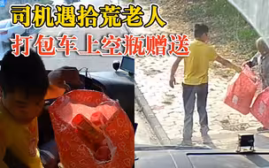 司机遇拾荒老人翻出空瓶全赠送：过年攒到现在，好几十个