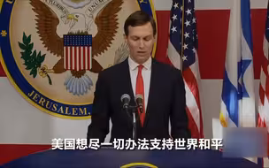 “和平始于美国！”特朗普的女儿女婿在美驻以使馆开幕式上发言