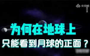 为何在地球上只能看到月球的正面 ？