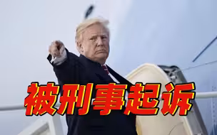美媒称前总统特朗普已被刑事起诉