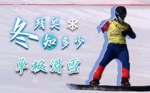 【科普】冬残奥知多少-残奥单板滑雪