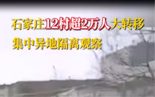 河北石家庄12村超2万人大转移，集中异地隔离观察
