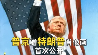 普京赠特朗普肖像画首次公开