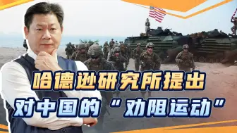 美军打不过解放军怎么办？美国哈德逊研究所提出“劝阻运动”