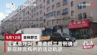 重走吉林舒兰确诊洗衣工活动轨迹：曾聚餐的小区封闭管理，工作单位暂停办公
