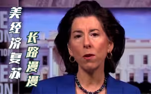 就业数据惨淡，美商务部长：经济复苏还有很长的路要走