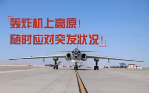 中部战区空军出动！轰-6H和运-20罕见同框！