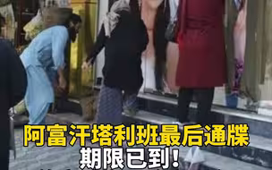 阿富汗塔利班最后通牒：期限已到！美容院必须全部关闭