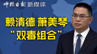 国台办批“双独组合”：只会毒害岛内同胞利益福祉