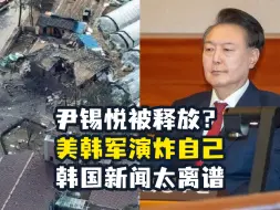 叛乱头子尹锡悦获释？美韩军演炸自己！韩国新闻太抽象