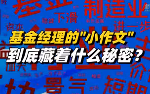 1335位基金经理，总字数超过75.3万！我们用大数据发现了基金定期报告里的秘密