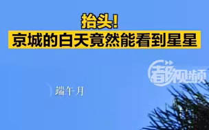 抬头！京城的白天竟然能看到星星
