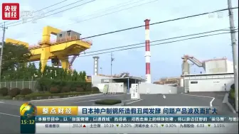 【央视财经】丑闻频发！日本大公司为啥“又双叒”出问题了？