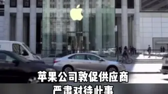 外媒：苹果要供应商从台湾地区向中国大陆供货时严格遵守中方规定标注产地为“中国台湾”或“中国台北”