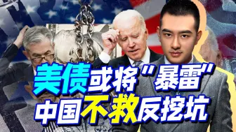 美联储一脚油门加速踩到底，任由美债“野蛮生长”？中国也救不了