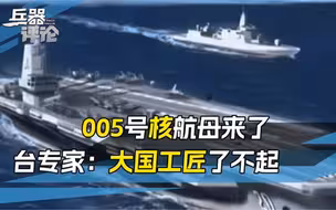 005号国产核航母来了，采用独创技术，领先美国一代