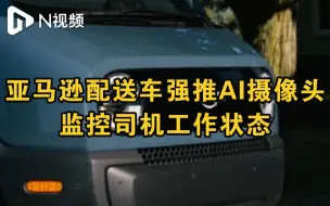 亚马逊强迫驾驶员签署“生物识别同意书”，不接受就失业