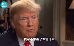 “就算要严厉制裁沙特，1100亿美元军售订单也不能动！”