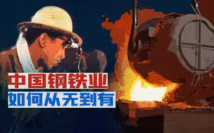 建国时中国钢铁业的中流砥柱们，都来自于哪里？【宁南山】