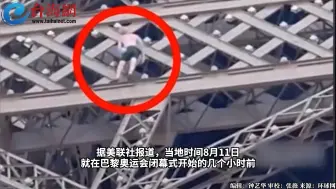 巴黎奥运会闭幕式开始前一幕！ 一男子徒手攀爬埃菲尔铁塔