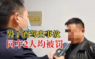 男子酒驾出事故同车2人均被罚：1个帮顶包，1个无证酒驾探望