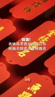 转需！各地高考查分时间公布。祝福全国考生金榜题名。