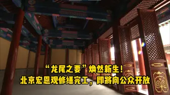 “龙尾之要”焕然新生！北京宏恩观修缮完工，即将向公众开放