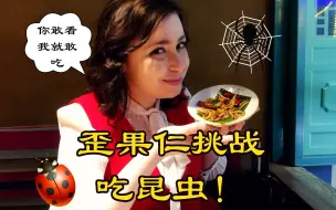 老外第一次吃昆虫是什么反应？他们最喜欢哪种口味的昆虫？