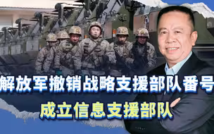 解放军为何撤销战略支援部队番号，成立信息支援部队？