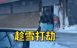 “趁雪打劫”！美国一地遭暴风雪袭击后，众多商铺被抢货物散落满地