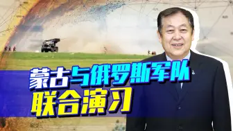 蒙古国与中国经济关注密切，却与俄罗斯军队亲近，为何戒心很重？