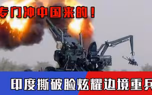 扬言中国不撤军，印度炫耀边境搬来“救兵”，美国这回也出一份力