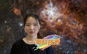 一周科技秀丨黑洞“打假团队”发现真黑洞；四足机器狗一小时学会走路