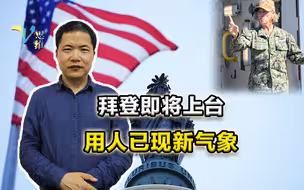 从提名黑人防长，到诞生首位女性航母舰长，拜登用人有何新气象？