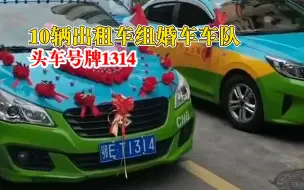 10辆出租车组婚车车队头车号牌1314，司机：同行嫁女，免费来帮忙