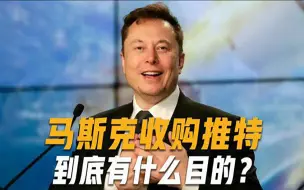 440亿美元成交！马斯克收购推特，背后隐藏着一场可怕的战争？