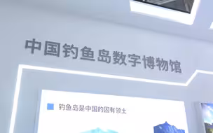 “中国钓鱼岛数字博物馆”项目亮相，展示钓鱼岛属于中国的证据